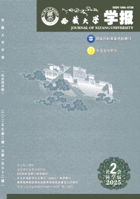 西藏大学学报(社会科学版)杂志
